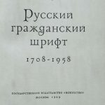 Шицгал А. Русский гражданский шрифт. 2