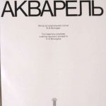 Современная советская акварель. 3