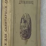 Сперанская С.М., Финклер Ю.М. Учебник для санитарных дружинниц. 2