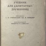 Сперанская С.М., Финклер Ю.М. Учебник для санитарных дружинниц. 4