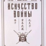 Сунь-Цзы, Миямото Мусаси, Конфуций. Искусство войны. 3