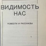 Видимость нас. Повести и рассказы. 2