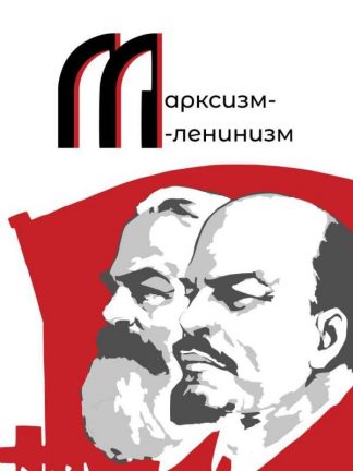 Марксизм-ленинизм