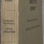 Ахматова А.А. Из шести книг. 3