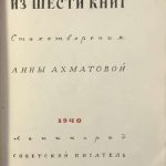 Ахматова А.А. Из шести книг. 5