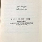 Барынькин В.М. Военное искусство в операциях Великой Отечественной войны. 2