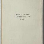 Беленький А.Б. [Автограф] Разгром мексиканским народом иностранной интервенции. 3