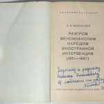 Беленький А.Б. [Автограф] Разгром мексиканским народом иностранной интервенции. 4