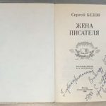 Белов С.В. [Автограф] Жена писателя. 3