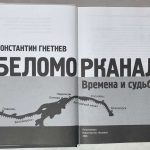 Гнетнев К.В. Беломорканал времена и судьбы. 2