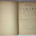 Гольцев В.В. [Автограф] Саванэ. Записки о Верхней Сванетии. 5