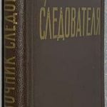 Горляк Ф.Г., Тунина Э.Л., Найдис И.Д. Справочник следователя. 2