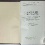 Горляк Ф.Г., Тунина Э.Л., Найдис И.Д. Справочник следователя. 4