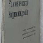 Гуляев А.И. Краткий курс коммерческой корреспонденции. 4