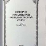 История российской фельдъегерской связи. Исторический очерк. 2