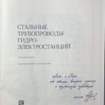 Клингерт Н.В., Хохарин А.Х., Фрейшист А.Р. [Автограф] Стальные трубопроводы. 2