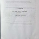 Колосов И.В. История контрразведки России от Ивана III до Колчака. 2