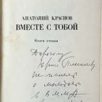 Краснов А.М. [Автограф] Вместе с тобой. 2