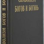 Краузерс Ф., Лехнер Э. Символизм богов и богинь. 2