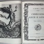 Краузерс Ф., Лехнер Э. Символизм богов и богинь. 3