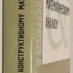 Кушнер Б.А. [Автограф] Лекции по конструктивному математическому анализу. 2