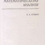 Кушнер Б.А. [Автограф] Лекции по конструктивному математическому анализу. 3