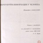 Линдсей П., Норман Д. Переработка информации у человека. 3