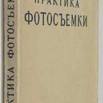 Микулин В.П. Практика фотосъемки. 2