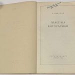 Микулин В.П. Практика фотосъемки. 4