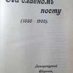 На славном посту. (1860-1900). Литературный сборник 4