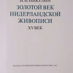 Никулин Н.Н. Золотой век нидерландской живописи. 3