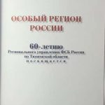 Особый регион России. 60-летию Регионального УФСБ России. 2