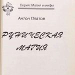 Платов А. Руническая магия. 3