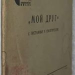 Погодин Н. «Мой друг». К постановке в Смолгортеатре. 2