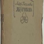 Поленова Н.В. Мария Васильевна Якунчикова. 2