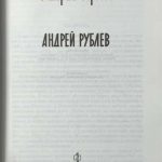 Сергеев В. Андрей Рублев. ЖЗЛ 2