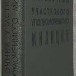 Справочник участкового уполномоченного милиции. 2