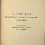 Справочник участкового уполномоченного милиции. 3