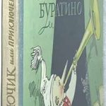 Толстой А.Н. Золотой Ключик, или Приключения Буратино. 2