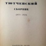 Тютчевский сборник. (1873-1923). 3