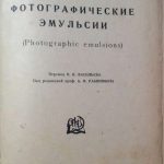 Уол Э.Д. Фотографические эмульсии. 3