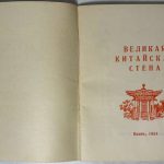 Великая китайская стена. 4