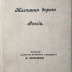 Железные дороги России. 6