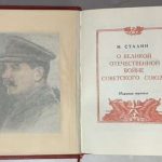 Сталин И.В. О Великой Отечественной войне Советского Союза. 1943. 4