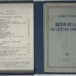 Томсон Б. Шпионаж во время войны. 2