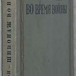 Томсон Б. Шпионаж во время войны. 4