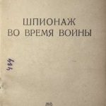 Томсон Б. Шпионаж во время войны. 6