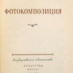 Дыко Л.П. [автограф участнику издания], Головня А.Д. Фотокомпозиция. 3