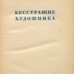 Горелов А. Бесстрашие художника. 3