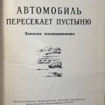 Кармен Р. [Автограф] Автомобиль пересекает пустыню. 3